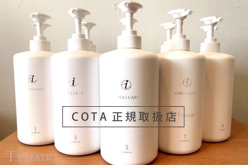 COTA i CARE (コタアイケア) シャンプー トリートメント - 豊明市の美容院T’s HAIR（ティーズヘア）