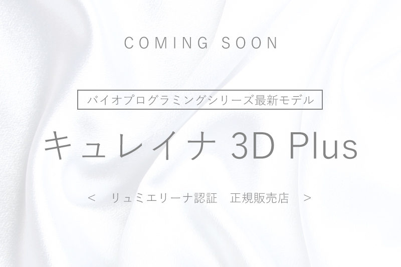 【最新】キュレイナ3D Plusが発売されます !! - 豊明市 美容院 T’s HAIR